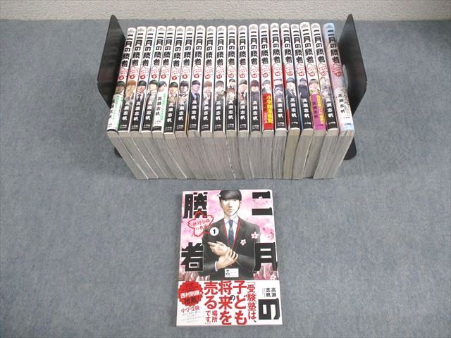 小学館 二月の勝者 絶対合格の教室 第1～21巻 全巻セット 2018～2025 計21冊 高瀬志帆 294L4D