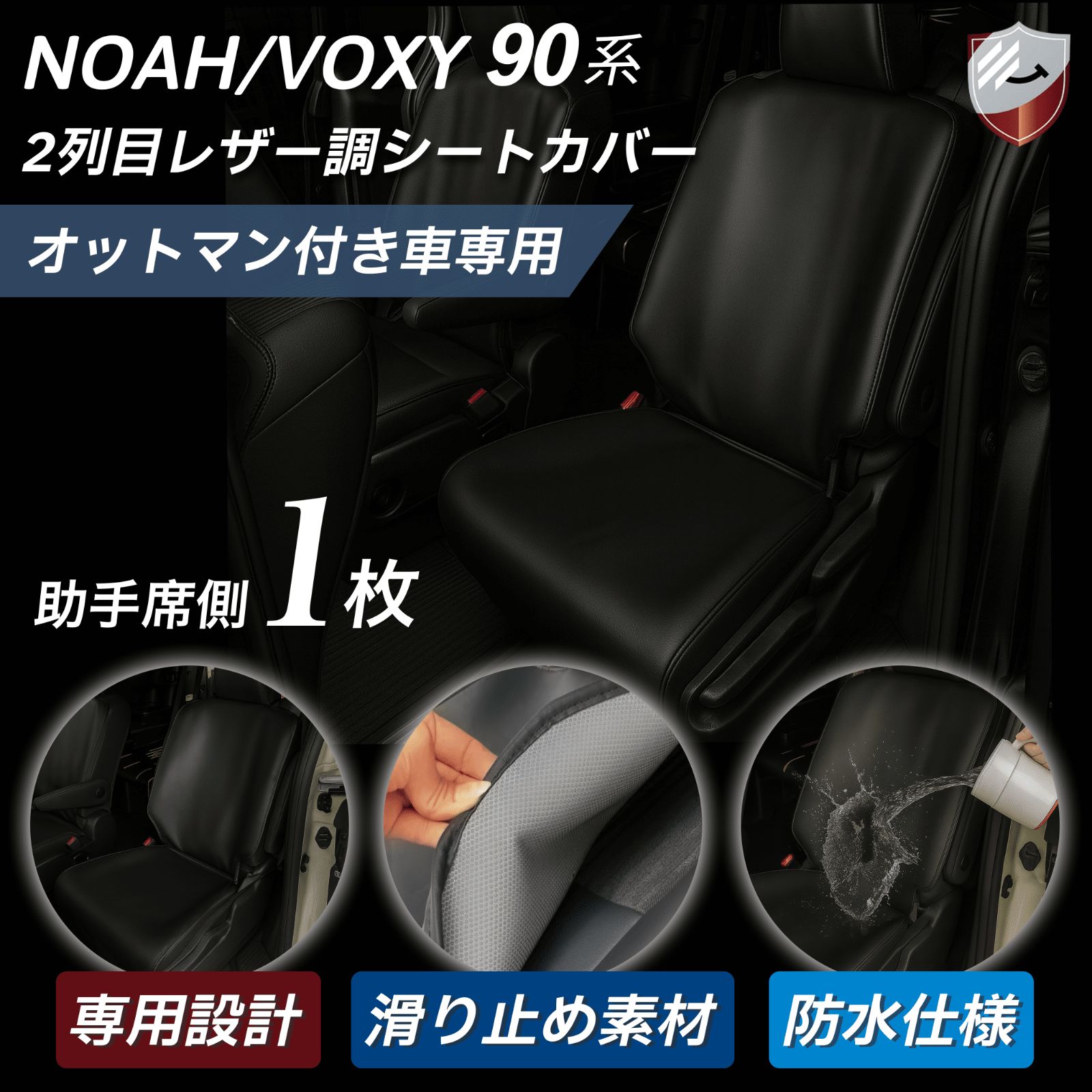 ノア90系 ヴォクシー90系 2列目用 シートカバー 単品 1枚 助手席側 