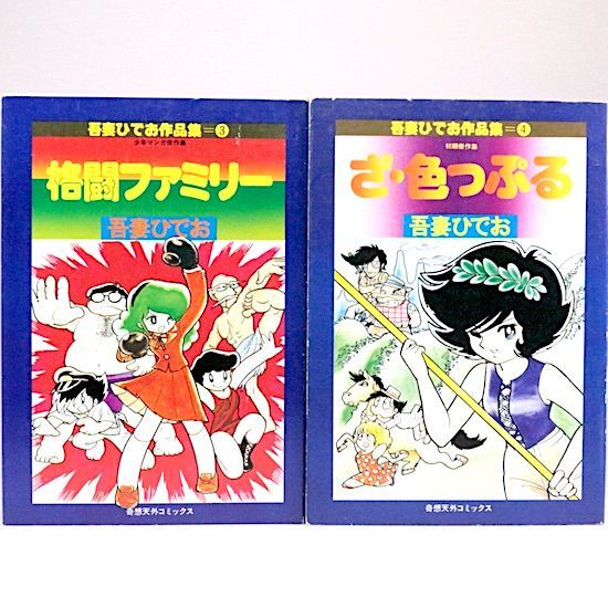 吾妻ひでお作品集 全4巻セット 奇想天外コミックス - メルカリ