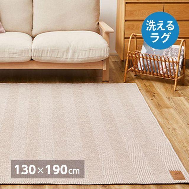 萩原 洗えるヘリンボンラグ ボーナ 240638210 ブラウン 130×190cm シンプル 洗濯機OK 低ホルムアルデヒド