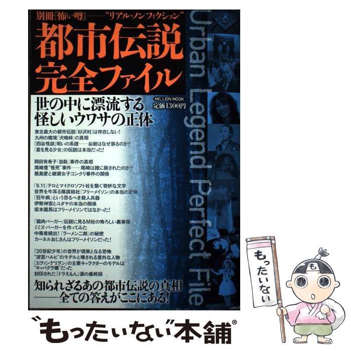 中古】 都市伝説完全ファイル リアル・ノンフィクション (別冊