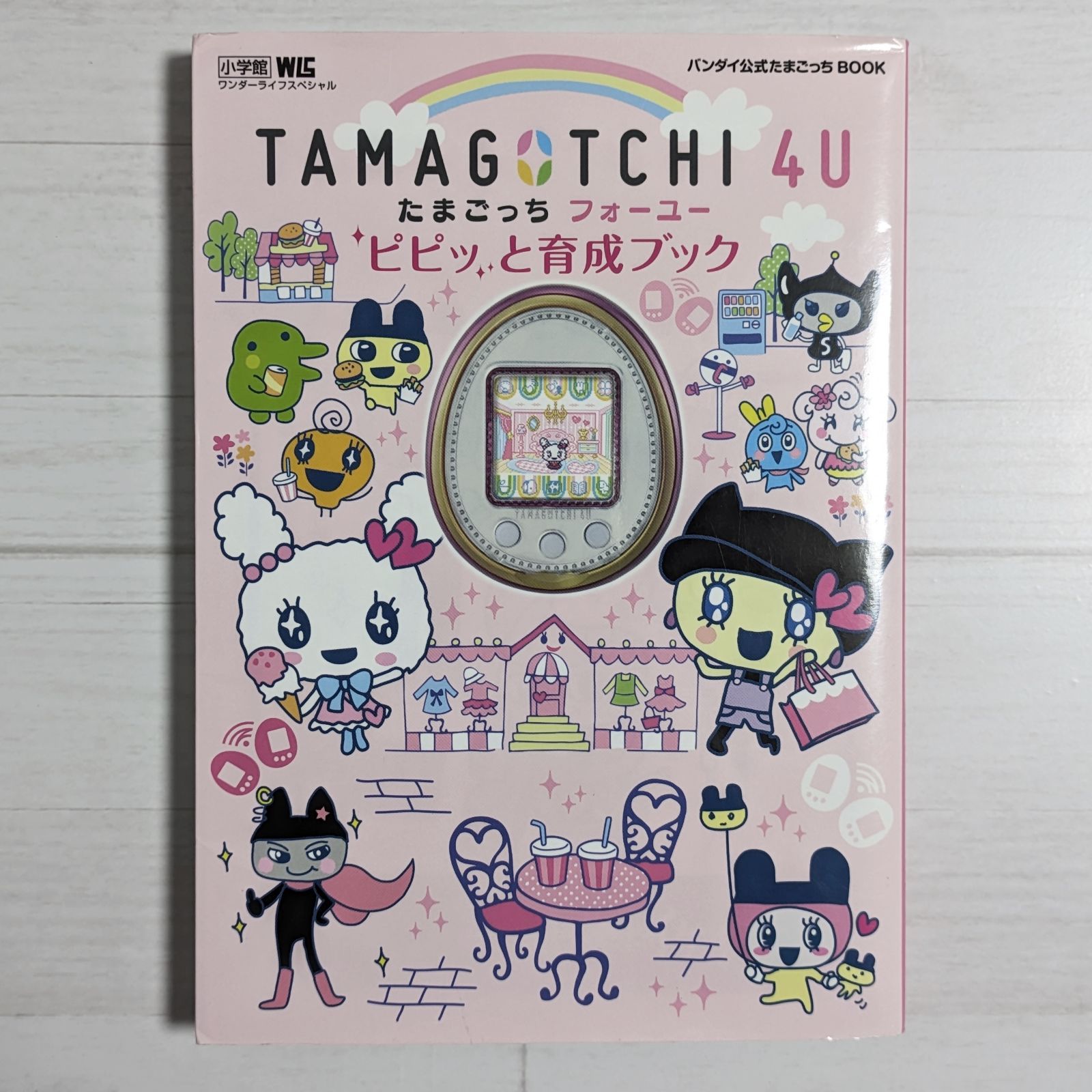 たまごっち4U フォーユー ピピッと育成ブック 可愛らしかっ たまごっち4U フォーユー ピピッと育成ブック 可愛らしかっ