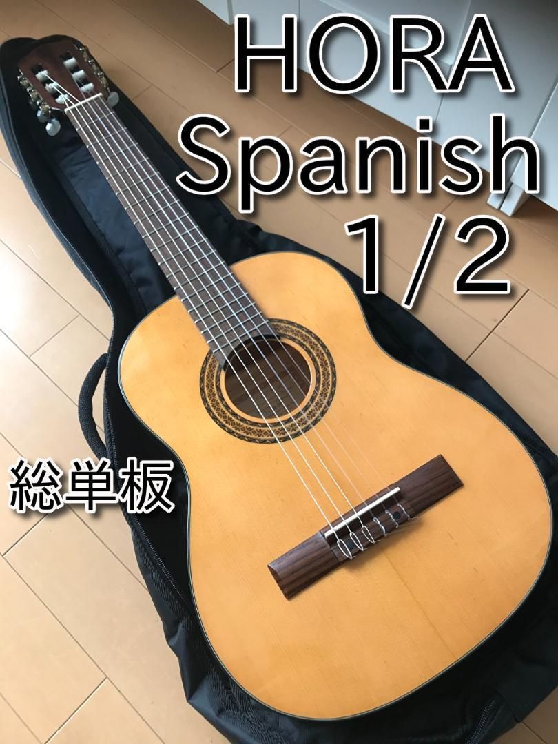 メンテ済 超美品 総単板 クラシックギター HORA オラ spanish1/2