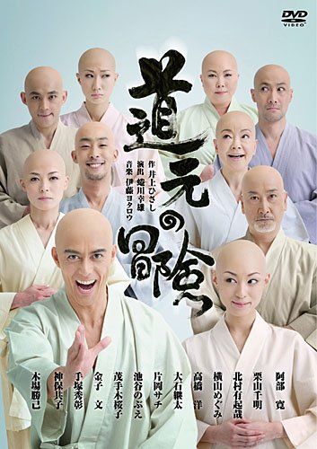 舞台 道元の冒険 DVD