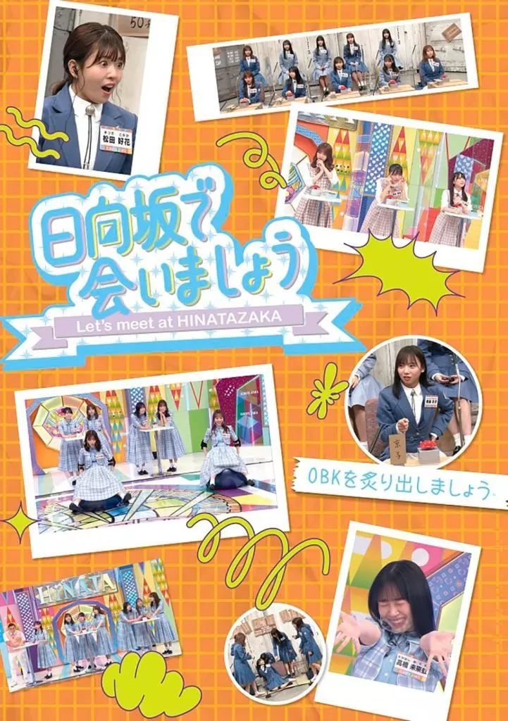 日向坂46 日向坂で会いましょう Blu-ray10枚セット 1月31日(水)発売 日向坂46 Blu-ray『日 | ニュース | 日向坂