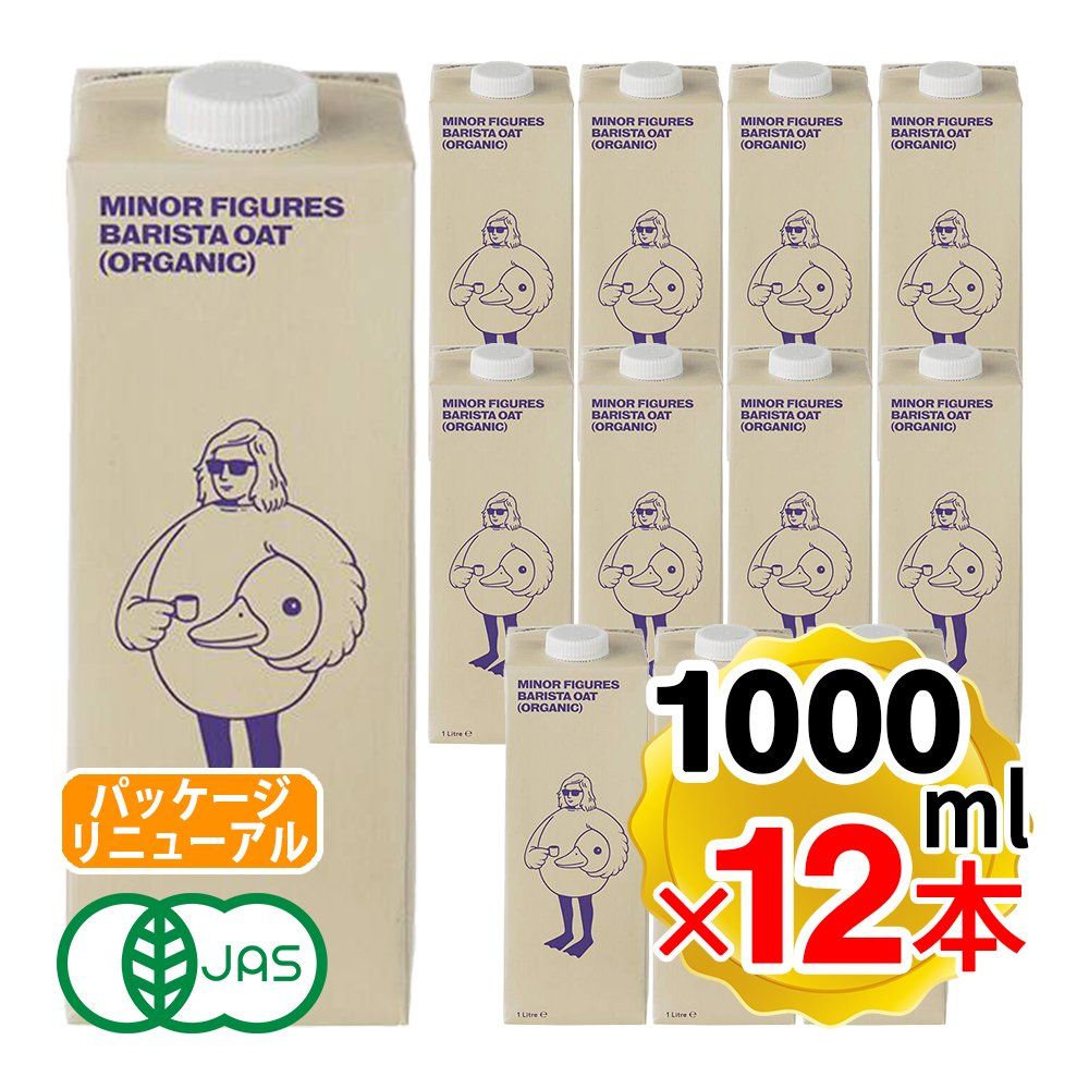 マイナーフィギュアズ オーツミルク 1000ml×12本セット イギリス産 バリスタ 有機JAS認定 オーツ麦 無添加 砂糖不使用 植物性飲料
