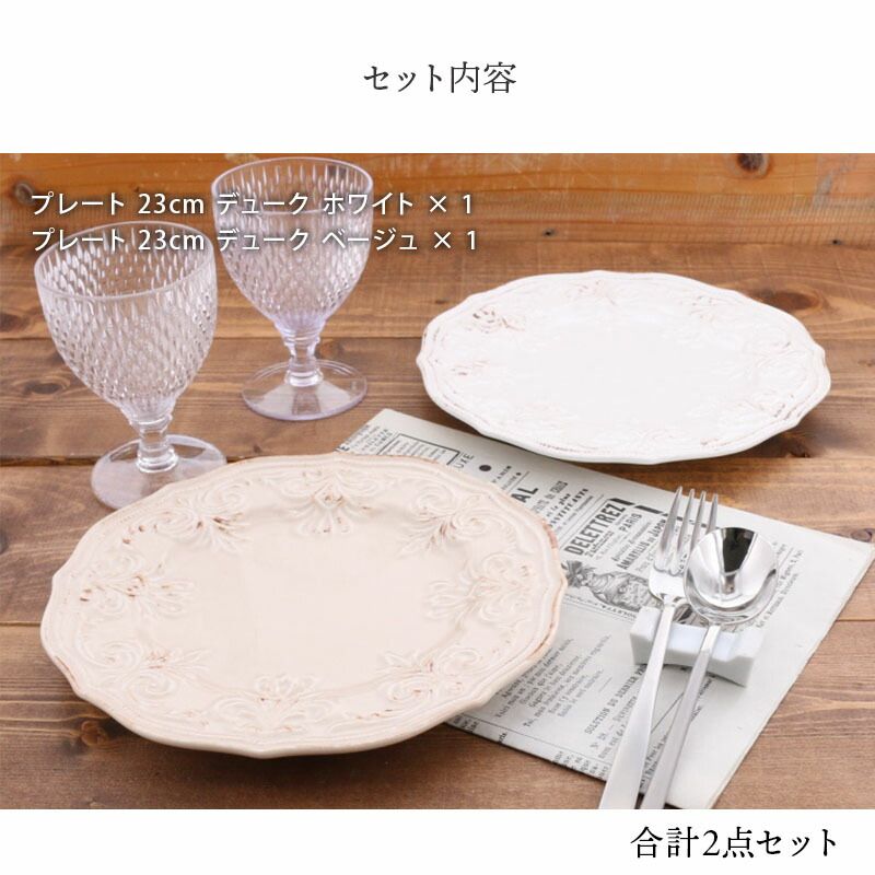 プレート 23cm デューク 2枚セット ホワイト ベージュ アウトレット 磁器 電子レンジ可 食洗機可 食洗機対応 電子レンジ対応 エレガント お皿  皿 食器 洋食器 おしゃれ 大皿 ディナープレート ワンプレート パスタ皿 デザート皿 カフェ風 - メルカリ