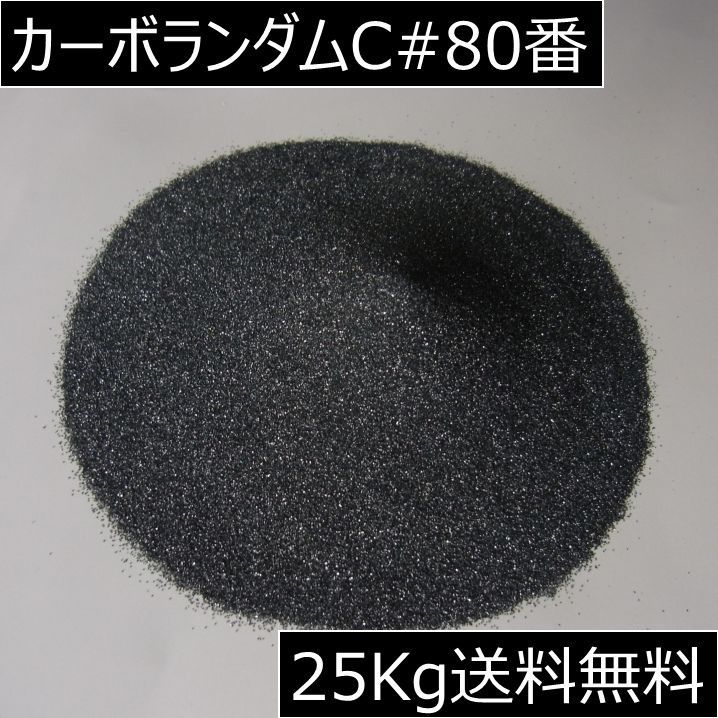 黒色炭化ケイ素 ブラックカーボランダムC#80/25kg サンドブラスト