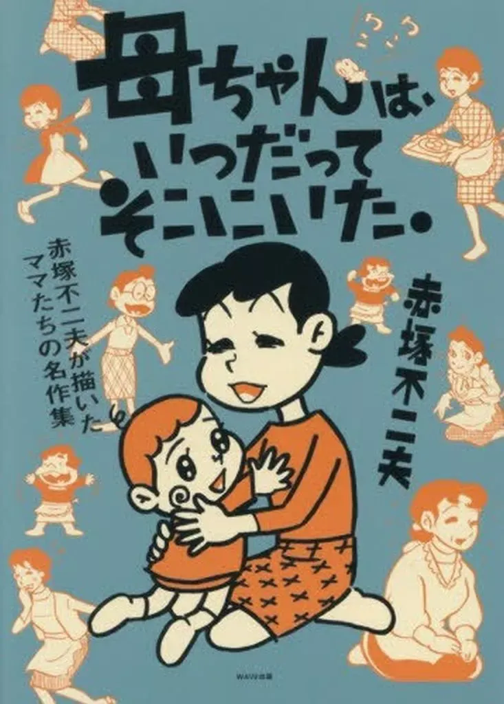 2026年最新】母ちゃん 赤塚不二夫の人気アイテム - メルカリ