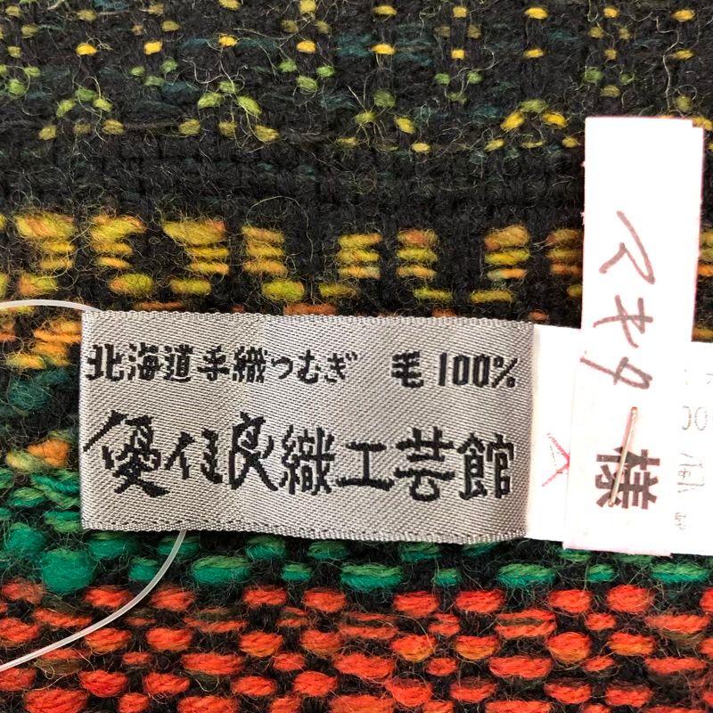 北海道手織つむぎ 優佳良織工芸館 ユーカラ織 ショール 黄 緑 赤 黒