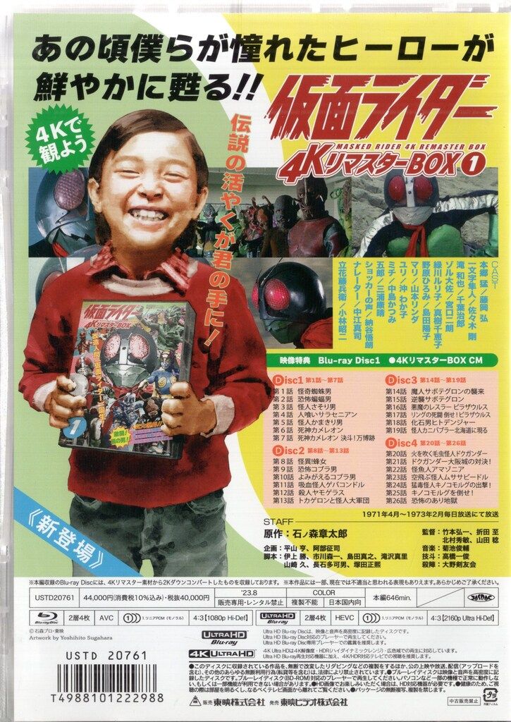 仮面ライダー 4KリマスターBOX 1〈8枚組〉 仮面ライダー THE MOVIE 1972‐