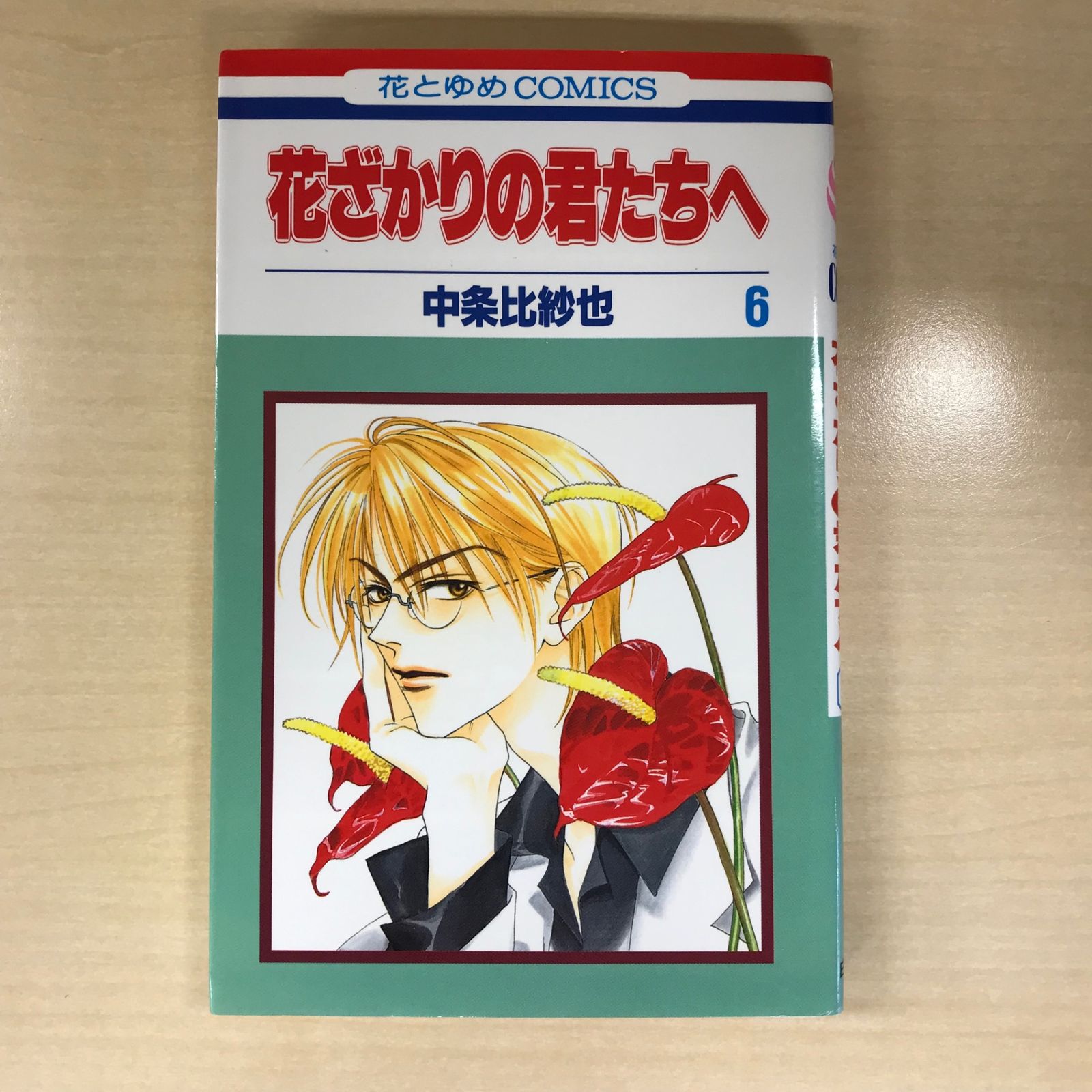 未読本 花ざかりの君たちへ 全巻 別冊 中条比紗也 全巻セット 漫画 コミック 花ざかりの君たちへ 1巻』｜感想・レビュー - 読書メーター