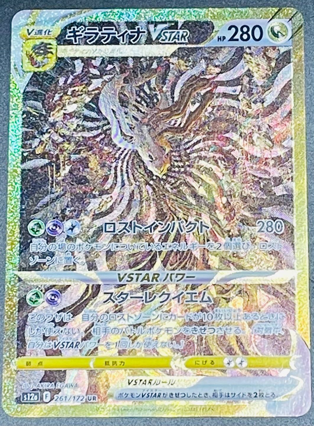 ギラティナVSTAR UR S12a VSTARユニバース 261/172 ギラティナ VSTAR