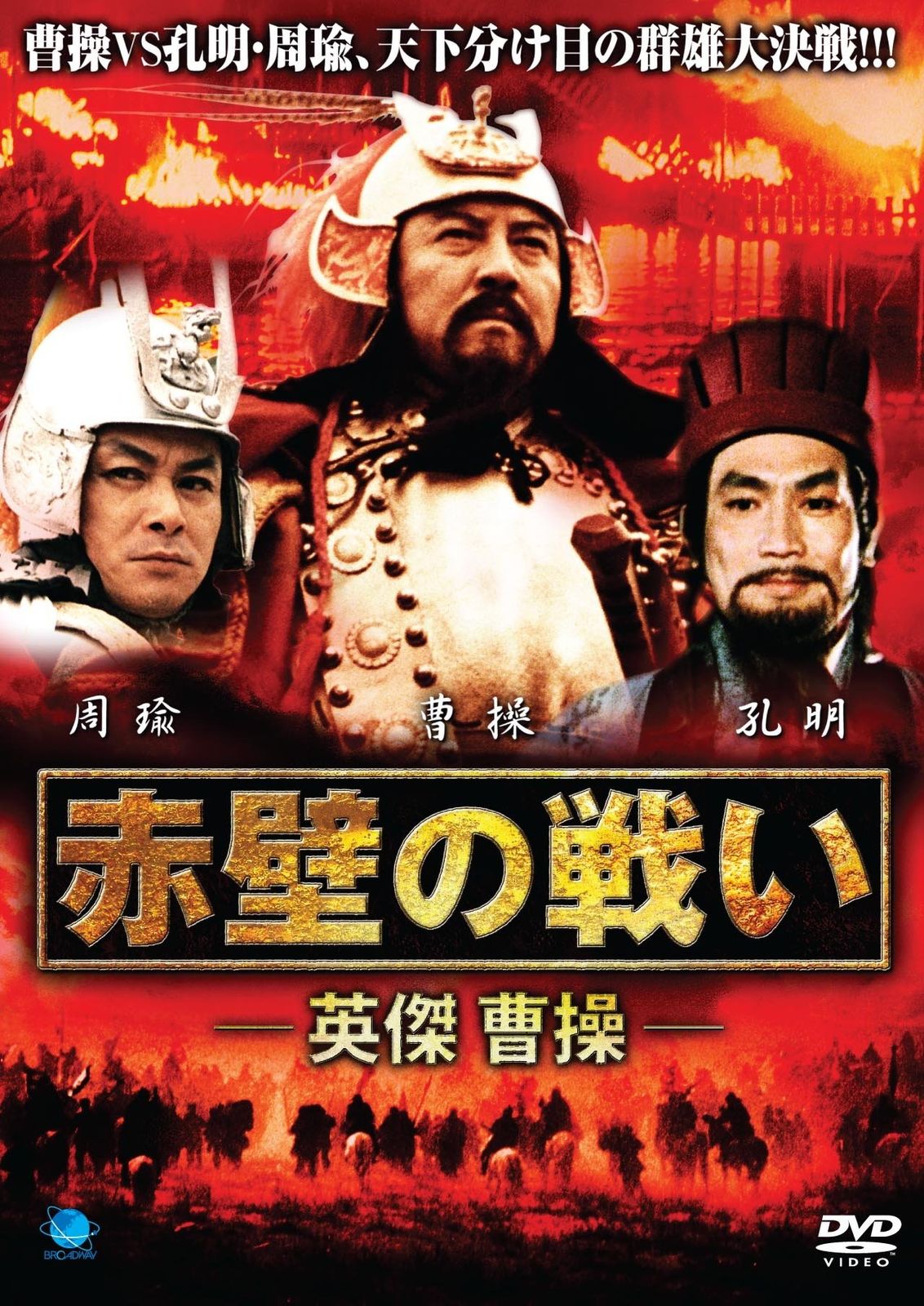 赤壁 の 戦い