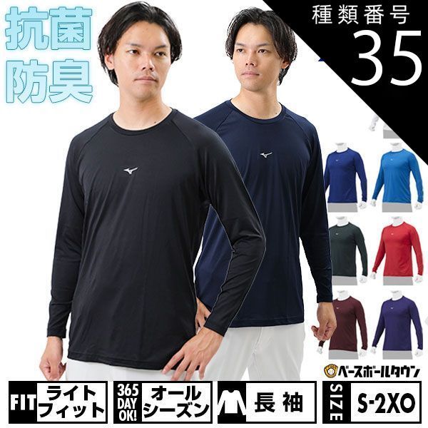 【新品未使用】 種類35:1点/(14)ネイビー/XO 野球 アンダーシャツ 大人 長袖 丸首 ゆったり ミズノ ゼロプラス 吸汗速乾 防汚 抗菌防臭 12JAAP10