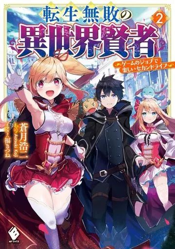 漫画　まとめ売り　異世界転生　ライトノベル 中古】ライトノベルその他サイズ 転生無敗の異世界賢者 ～ゲーム