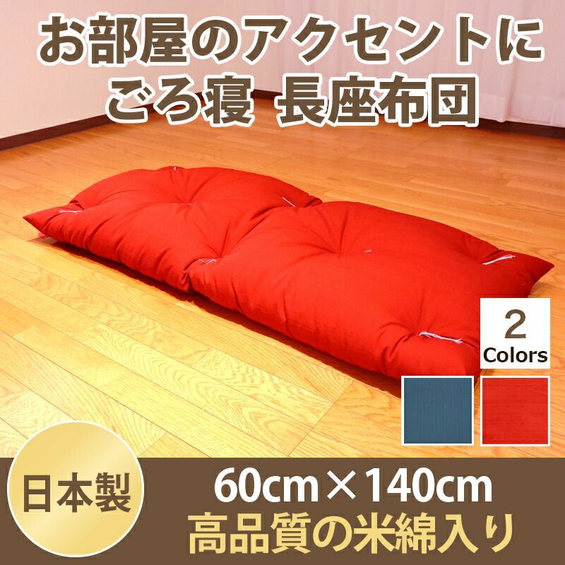 座布団 ごろ寝 紬カラー 60×140cm レッド ブルー クッション 紬織 長座布団 日本製
