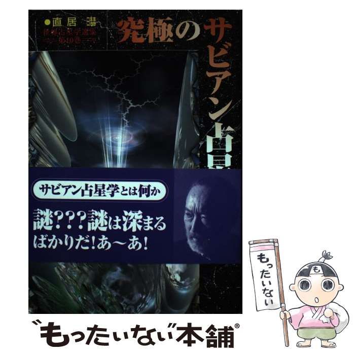 定本サビアン占星学 サビアンシンボルで知る人生の意味と目的 世界占星学