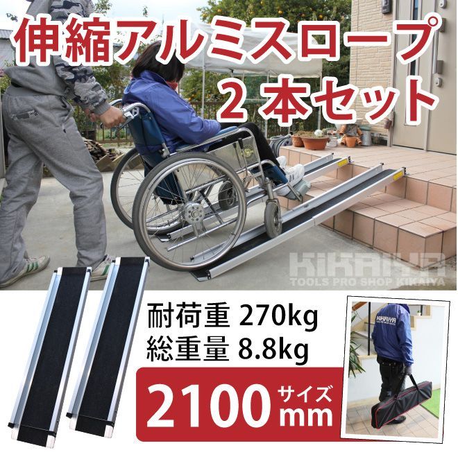 アルミスロープ 伸縮式 2100mm 2本セット 車椅子用スロープ 段差解消 アルミブリッジ 最大 270kg迄 介護用品 ハンディスロープ KIKAIYA