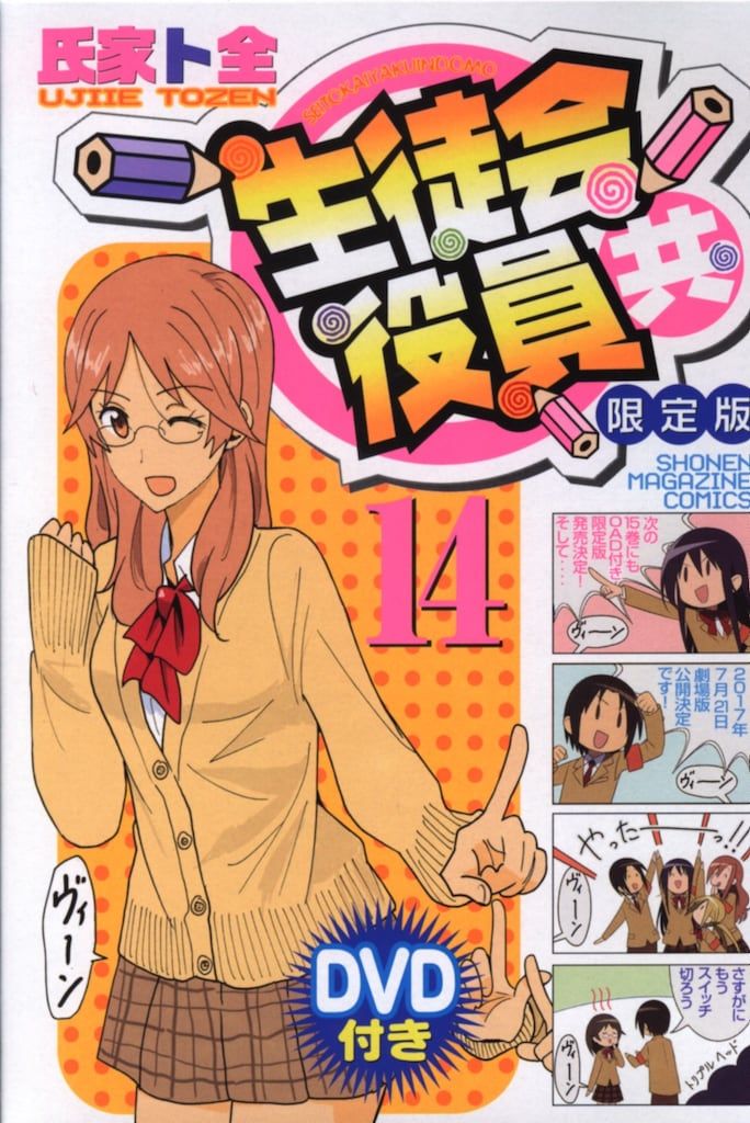 講談社 週刊少年マガジンKC 氏家ト全 生徒会役員共 限定版 14