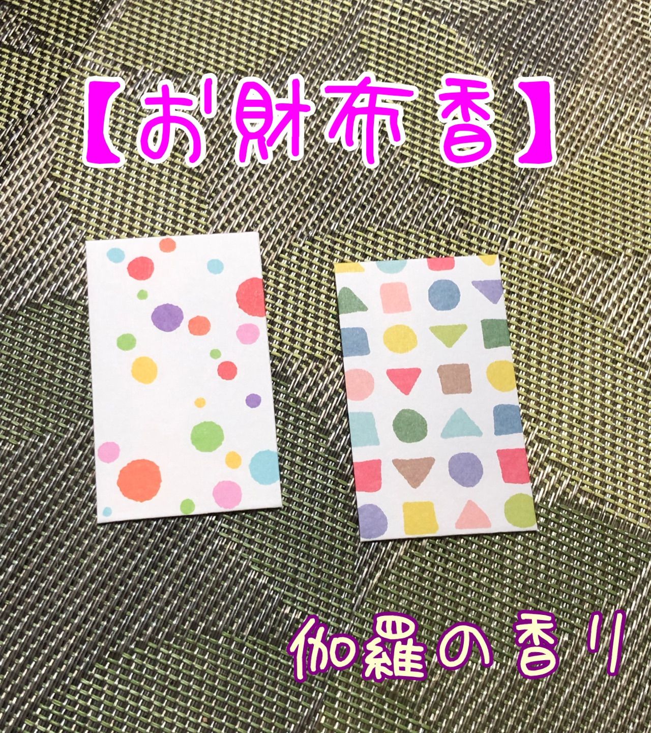 豪奢な 開運用「伽羅 特上」という古そうなお札が貼ってある木 400