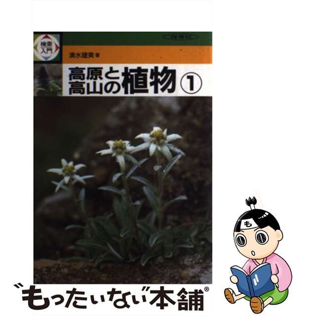 【中古】 検索入門高原と高山の植物 1 / 清水建美 / 保育社