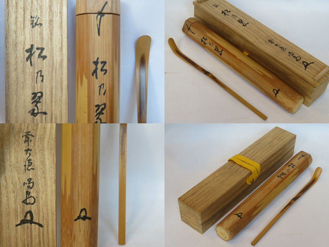 十一月◇特売品）大徳寺龍源院 細合喝堂 銘「松乃翠」 浸竹茶杓 茶道具 
