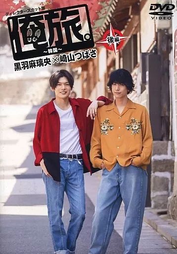 黒羽麻璃央×崎山つばさ 【サインジャケット】俺旅。～ハワイ～前・後編２枚セット 俺旅。～ハワイ ～」後編 黒羽麻璃央×崎山つばさ | TC