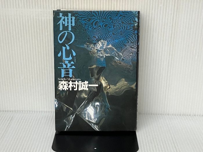 神の心音 講談社 森村 誠一