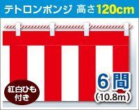 Style 高さ120cm×長さ1080cm 6間 テトロンポンジ 紅白ひも付 紅白幕 高さ120cm×長さ1080cm 6間 テトロンポンジ 紅白ひも付 KH004-06IN