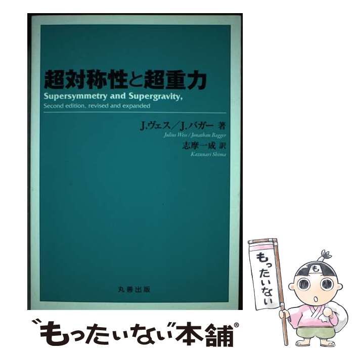 【中古本】超対称性と超重力 Amazon.co.jp: 超対称性と超重力 : J. ヴェス, J. バガー