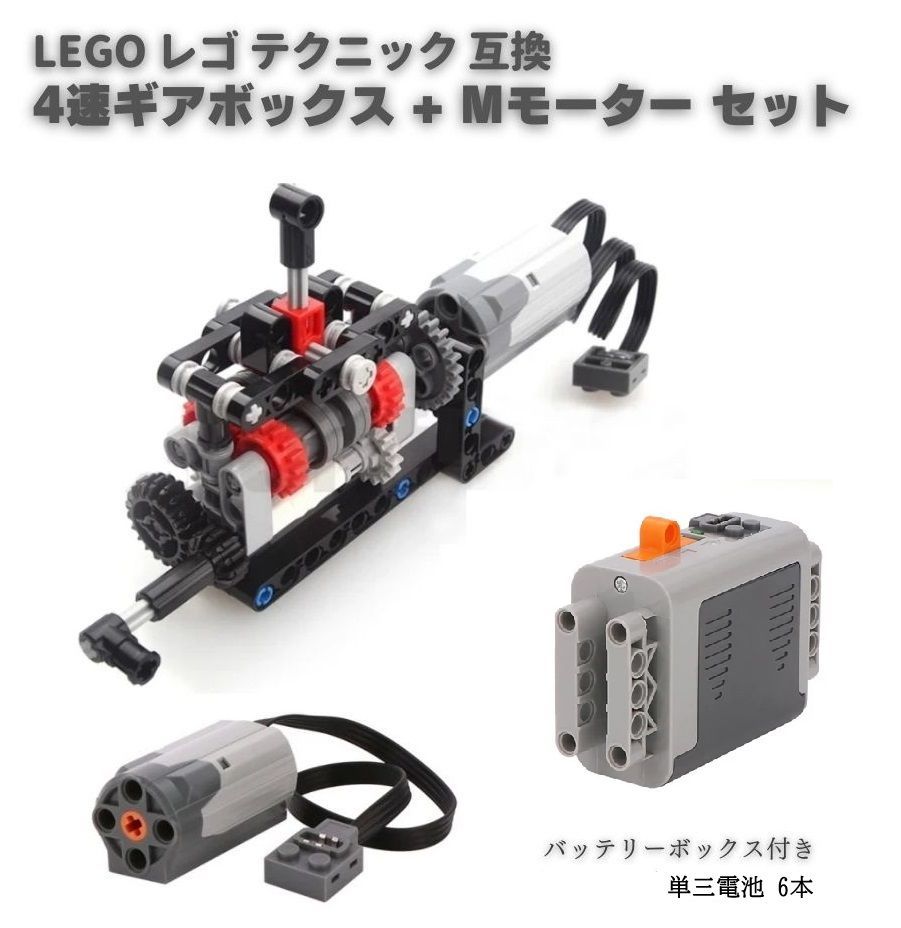 MOC LEGO レゴ ブロック テクニック 互換 4速 ギアボックス + M