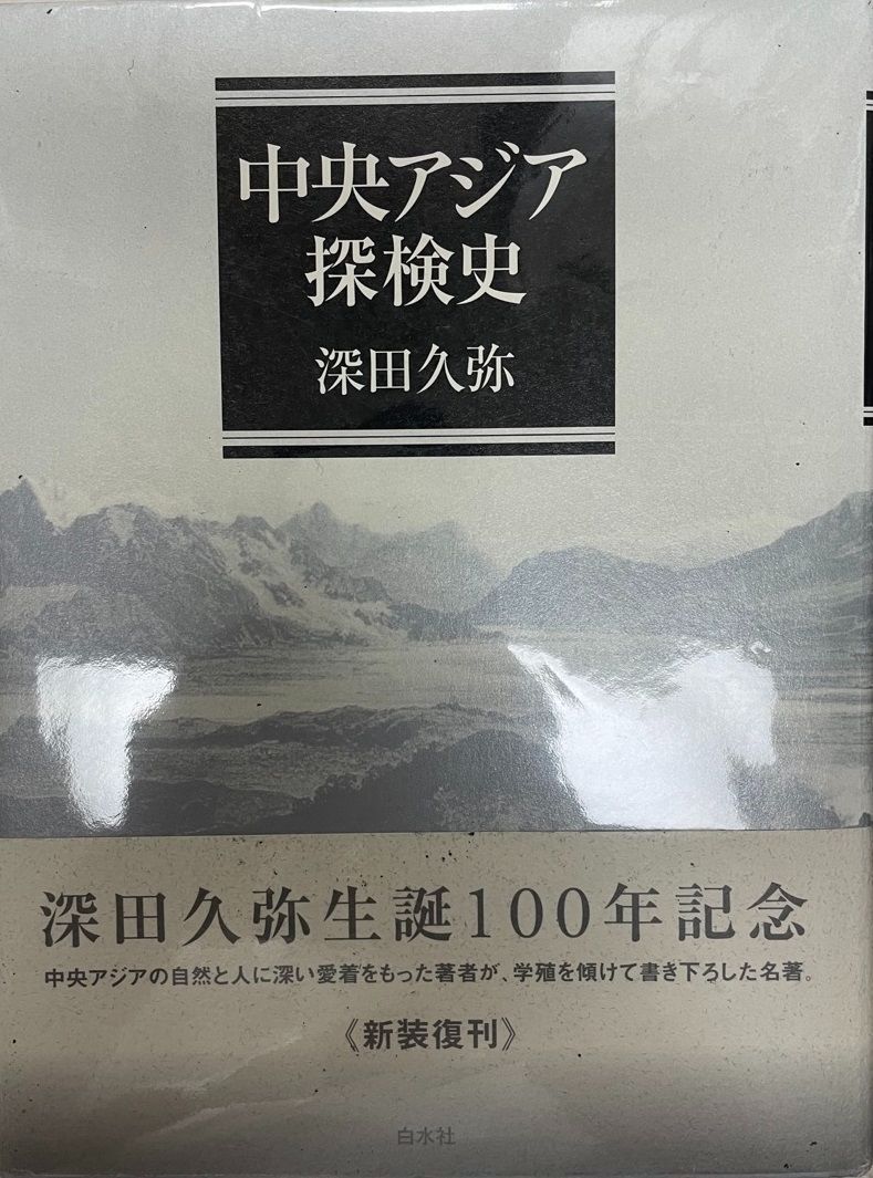 中央アジア探検史