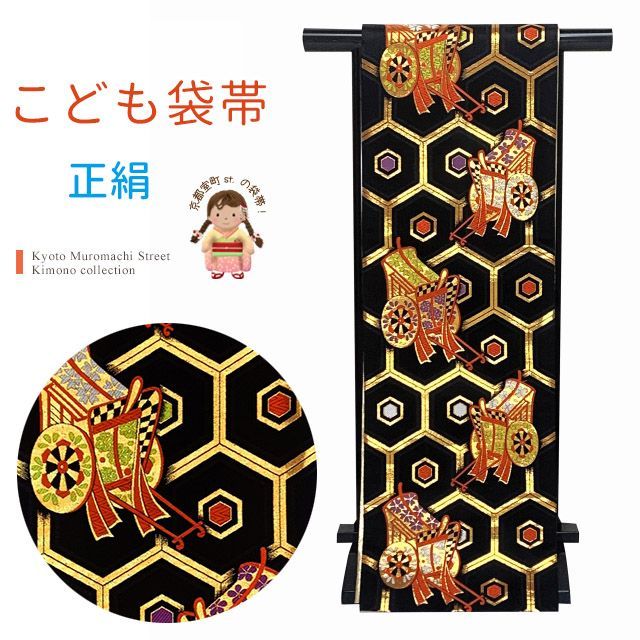 七五三 袋帯 正絹 桐生織 こども ジュニア用 全通の女の子用祝帯 仕立て済み 黒地 御所車に亀甲 JFS617