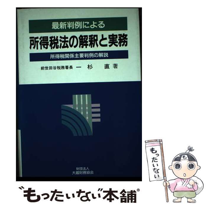 スペシャル特典 中古】 最新判例による所得税法の解釈と実務 所得税関係主要判例 ビジネス+経済