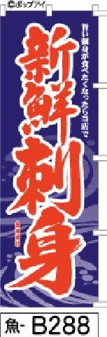 【お得な２枚セット-新品-送料無料】【キャンセル不可-12営業日で発送-ポスト投函】のぼり 旗 刺身紺 赤文字（筆のぼり商標登録番号6807113）