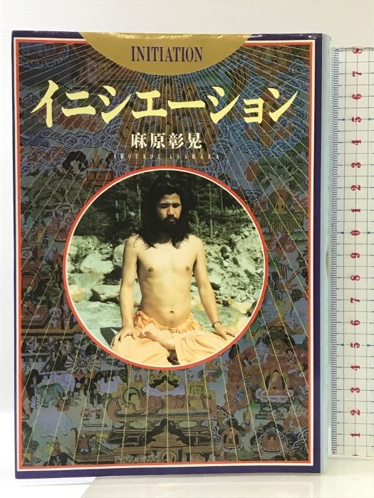 イニシエーション | 麻原 彰晃 |本 | 通販 | Amazon