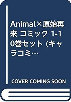 Animal×原始再来 コミック 1-10巻セット (キャラコミックス