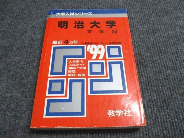 教学社 赤本 明治大学 文学部 1999年度 最近4ヵ年 大学入試シリーズ 018m6D