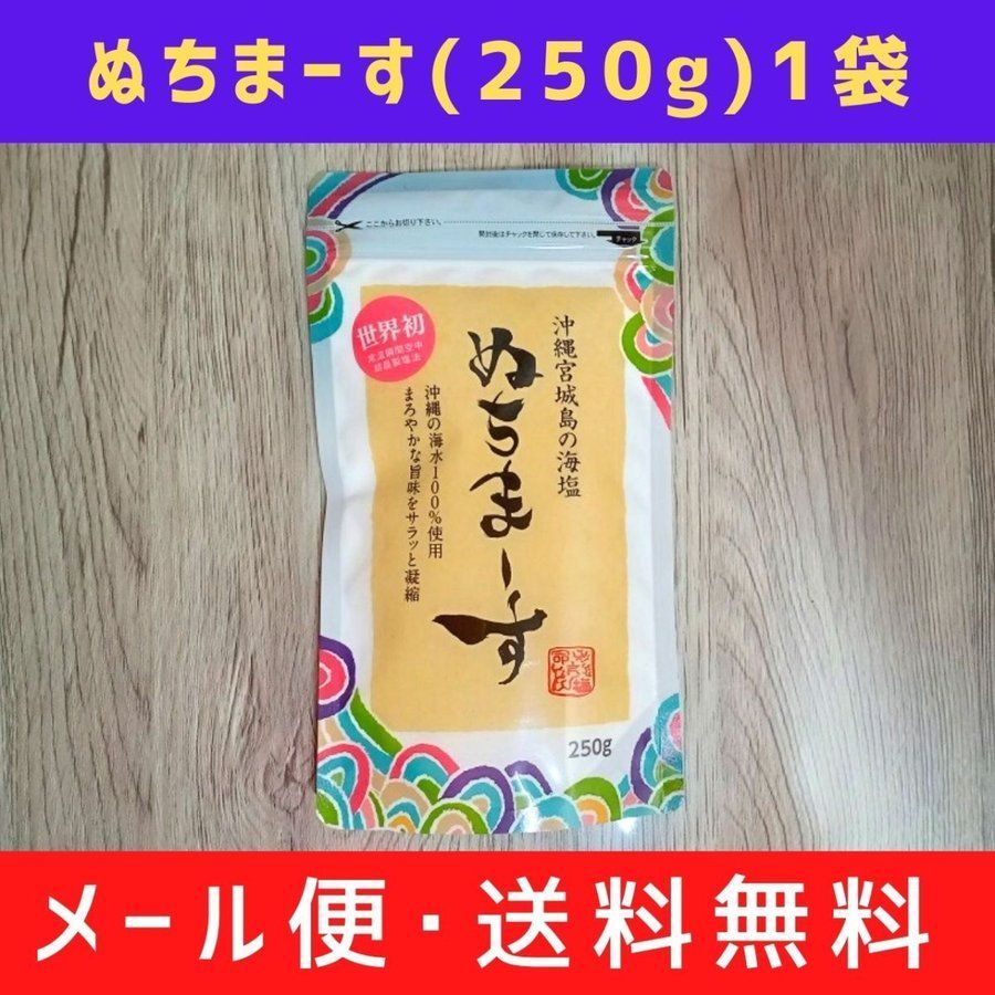 ぬちまーす 250g 二袋 - 調味料・料理の素・油