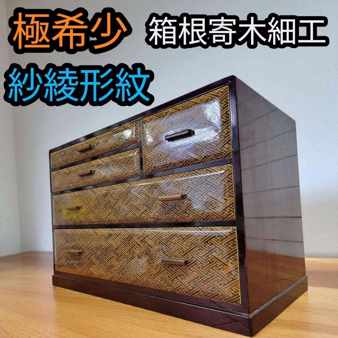 【激希少】箱根寄木細工 紗綾形紋様 引き出し 棚 タンス 激希少】箱根寄木細工 紗綾形紋様 引き出し 棚 タンス 貼り8寸角盆（