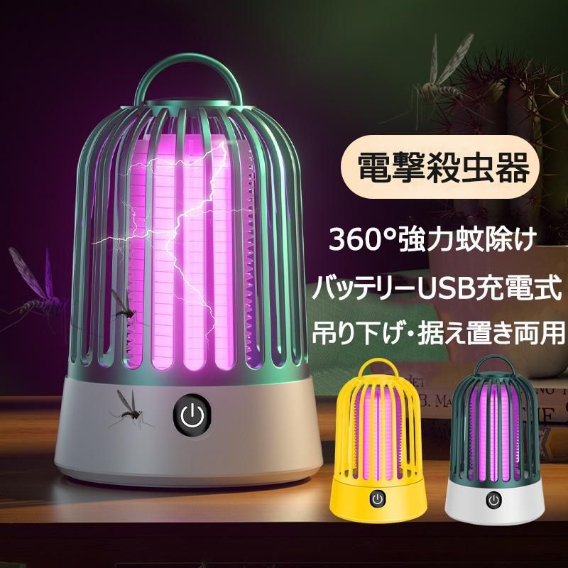 蚊取り器 電撃殺虫器 殺虫灯 省エネ 電池式 USB充電式 ナイトライト 超静音 360°強力蚊除け 電気蚊取り器 UV光源誘引式LED誘虫灯 吊り下げ 式＆据え置き式 - メルカリ