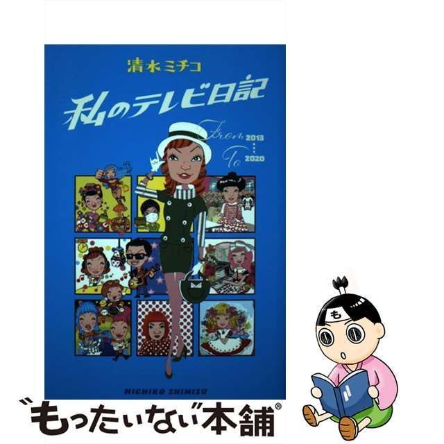 中古】 私のテレビ日記 （Bros．books） / 清水 ミチコ / 東京ニュース