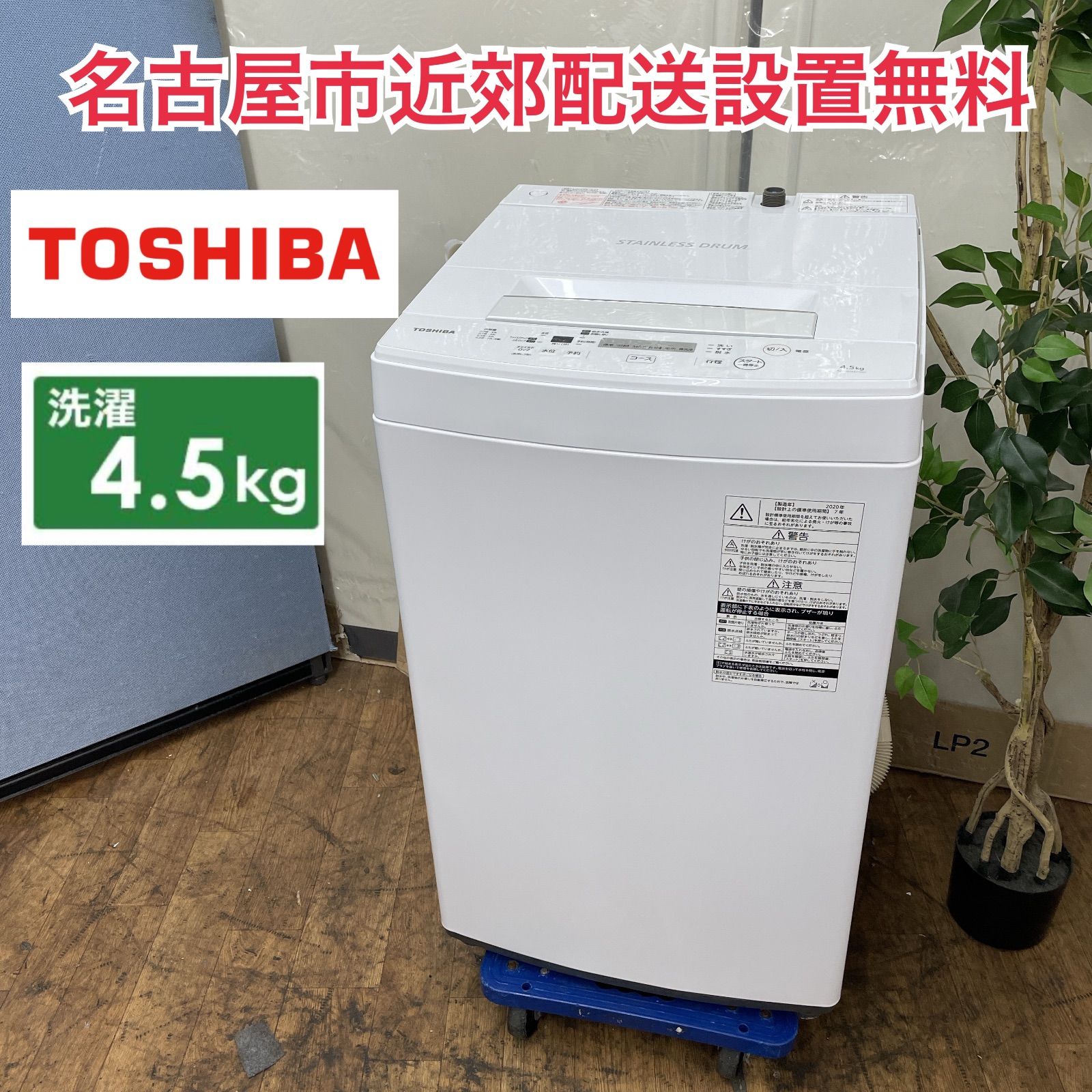 R453 ☀️ 名古屋市近郊配送設置無料 TOSHIBA 洗濯機 洗濯4.5㎏ 20年製 AW-45M7 動作 済 クリーニング済