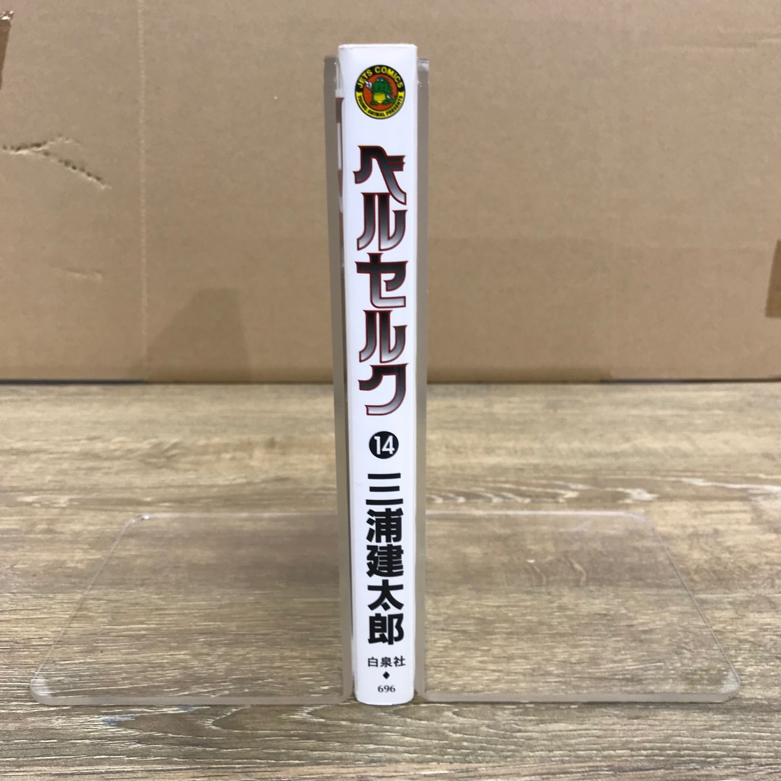 ベルセルク 14巻/【作者】三浦建太郎/GF-0225026732-YP/GF53341 - メルカリ