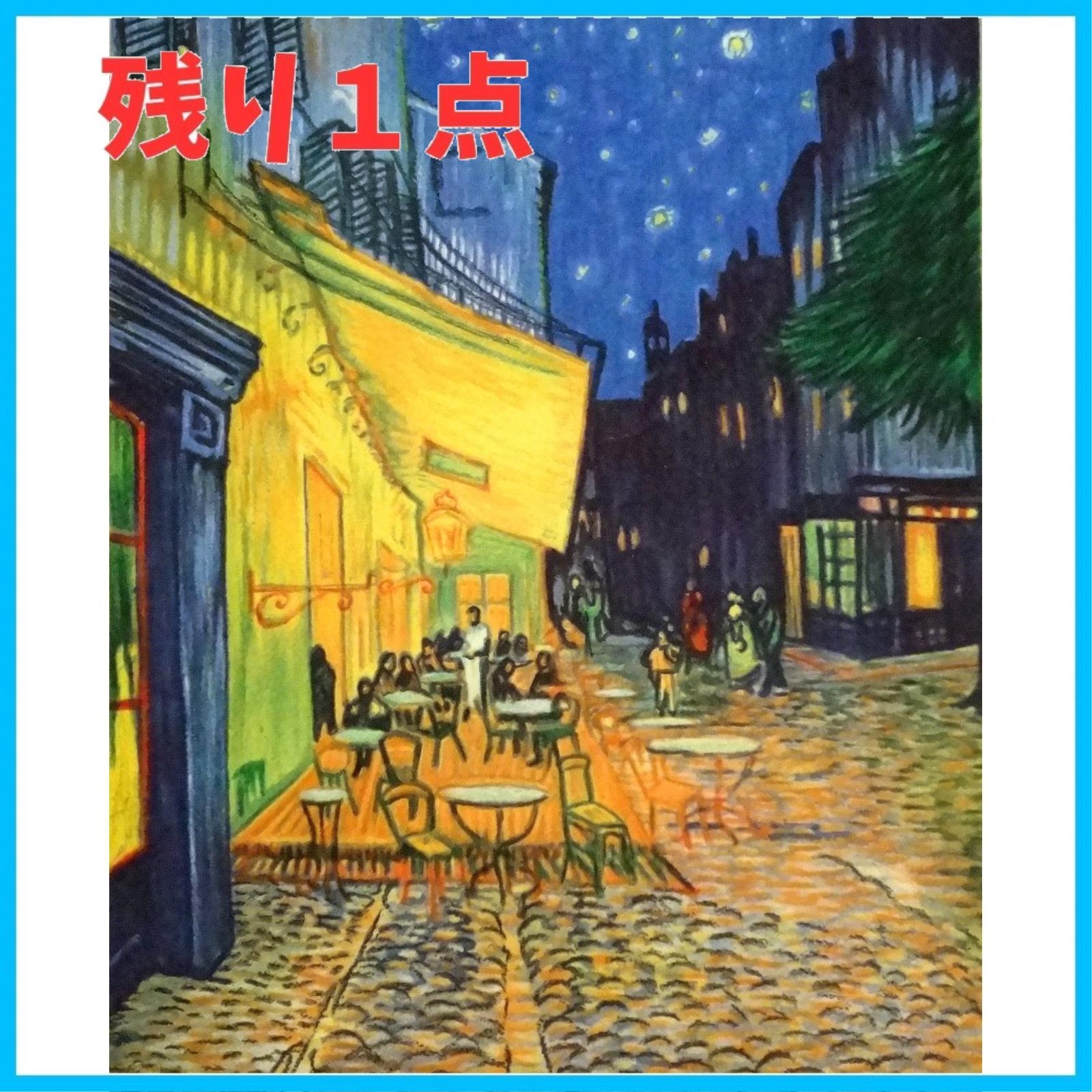 ゴッホ 水彩塗り絵セット Le 良くっ Café à Arles 夜のカフェテラス 売買されたオークション情報 落札价格 【au  payマーケット】の商品情報をアーカイブ公開