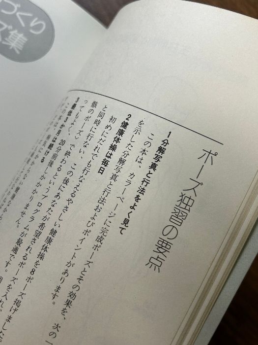 ヨガ健康革命 藤本憲幸 ひかりのくに 独習シリーズ》エクササイズ