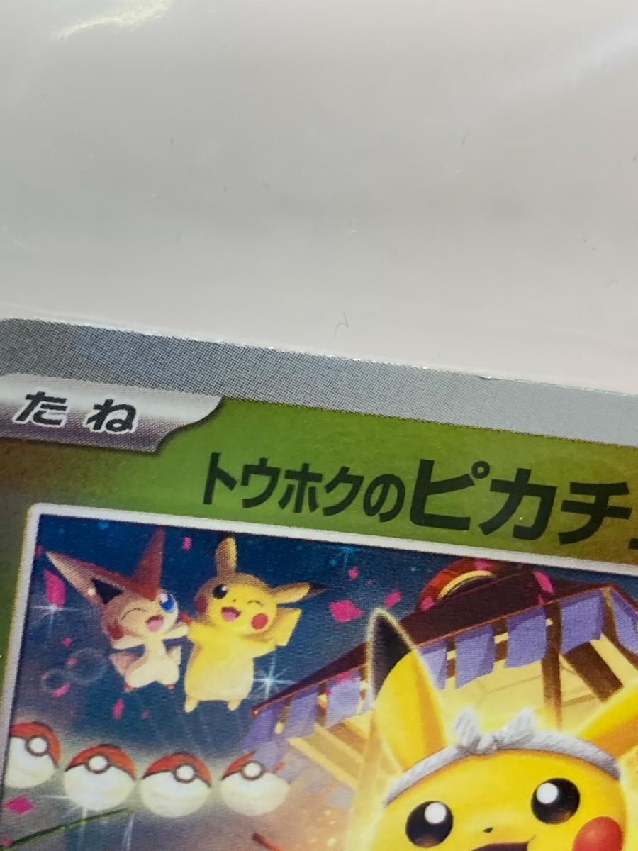 トウホクのピカチュウ(未開封) [スペシャルBOX ポケモンセンター