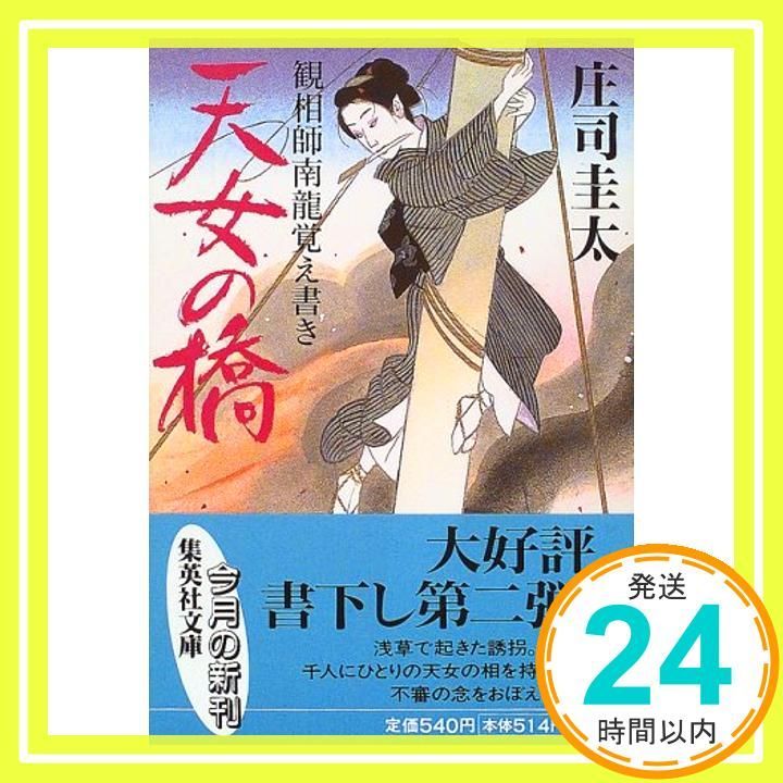 天女の橋 観相師南龍覚え書き 集英社文庫 Mar 19 1999 庄司 圭太_03
