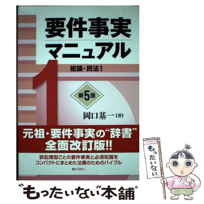 【中古】 要件事実マニュアル 1 総論・民法1 第5版 / 岡口基一 / ぎょうせい